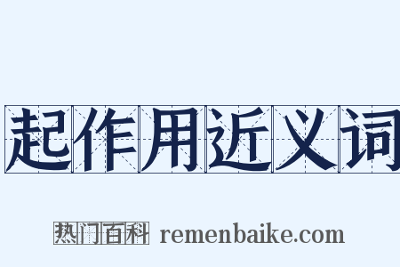 起作用近义词是什么意思的图片